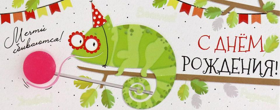 Конверт для денег "С Днем рождения!",41,010,00