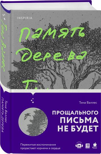 Память дерева