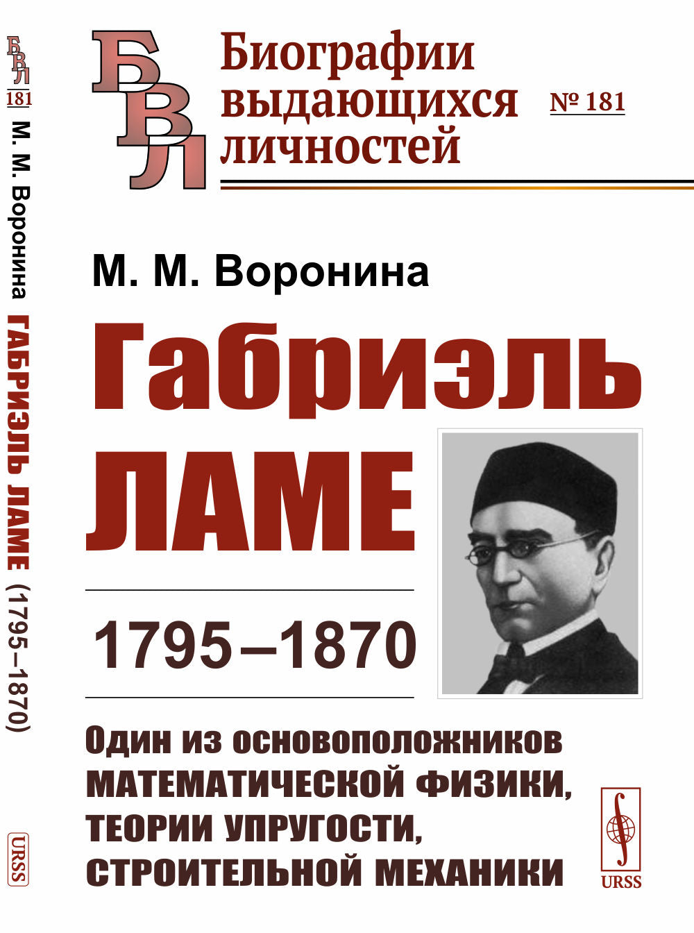 Gabriel Lame (1795–1870) : Один из основоположников математической физики, теории упругости, строительной механики