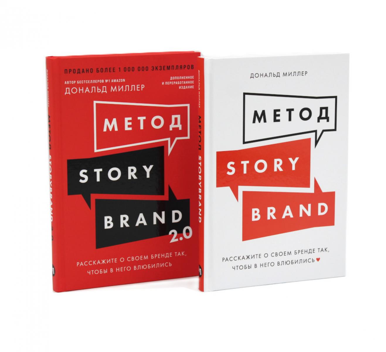 Метод StoryBrand, Метод StoryBrand 2.0: Расскажите о своем бренде так, чтобы в него влюбились (комплект из 2-х книг)