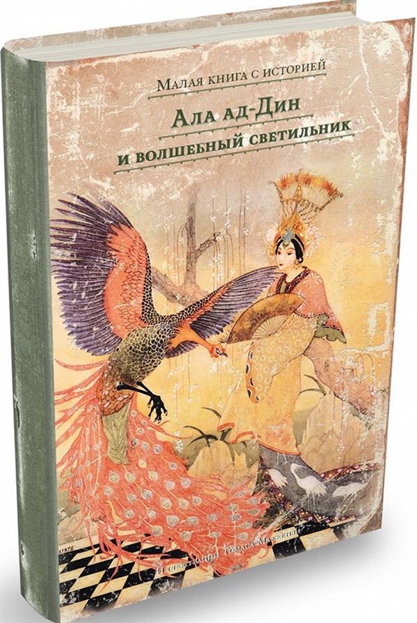 Ала ад-Дин и волшебный светильник