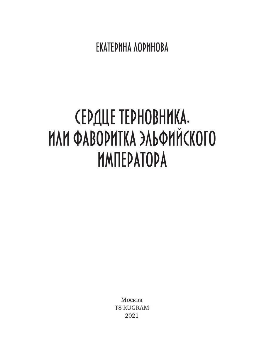 Сердце терновника, или Фаворитка эльфийского императора