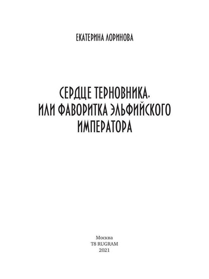 Сердце терновника, или Фаворитка эльфийского императора