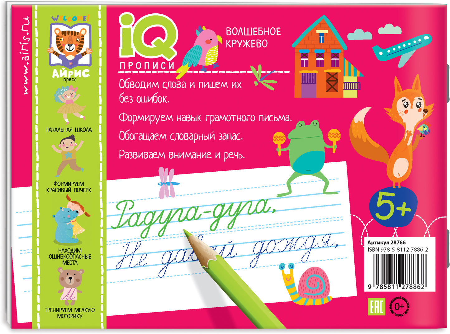 IQ-прописи.5+ Волшебное кружево