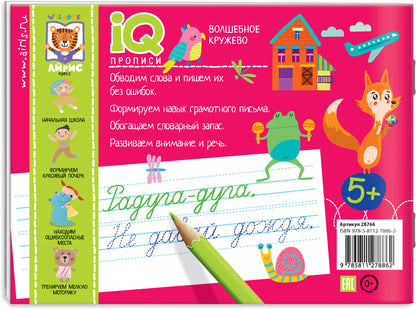 IQ-прописи.5+ Волшебное кружево