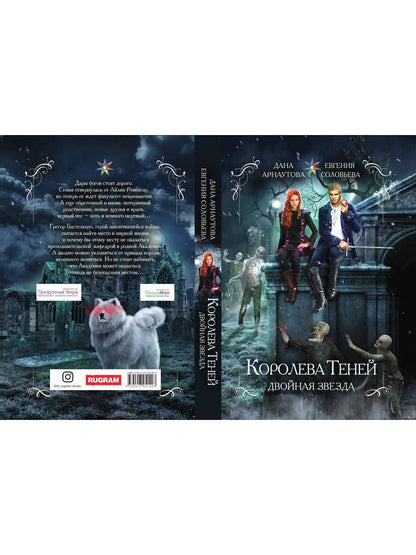 Королева теней. Двойная звезда
