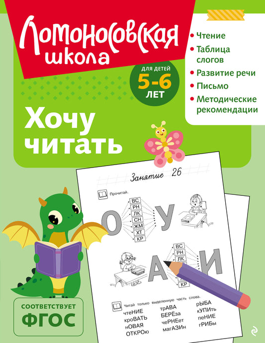 Хочу читать: для детей 5-6 лет (ч/б)