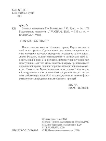 Записки фаворитки. Его Высочества