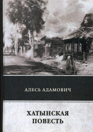 Рип.ЛегендКн.ФТМ.Хатынская повесть