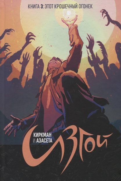 Изгой т3/Outcast Vol 3