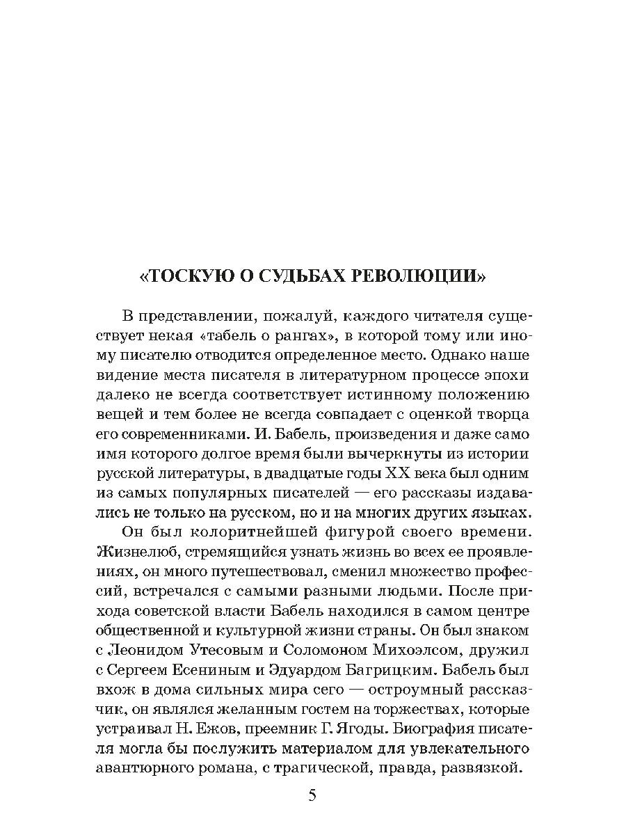 Бабель. Конармия. Одесские рассказы. Живая классика.