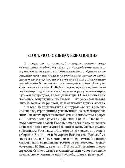 Бабель. Конармия. Одесские рассказы. Живая классика.