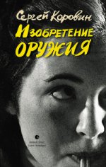 Изобретение оружия