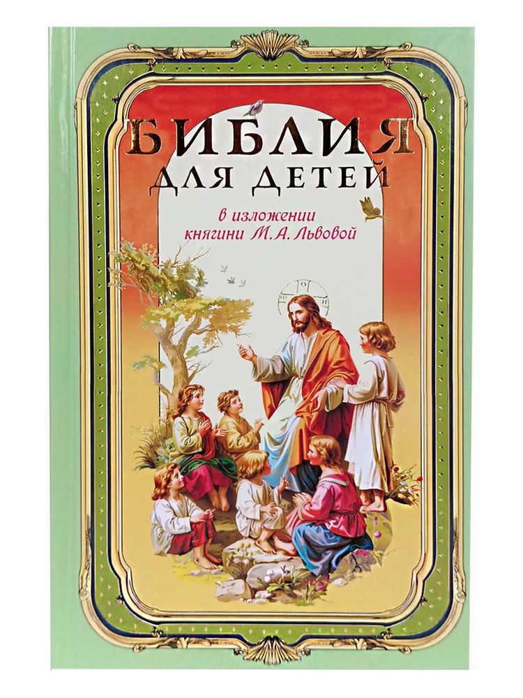 Библия для детей.В изложении княгини Львовой М.