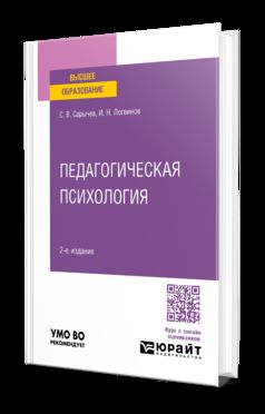 ПЕДАГОГИЧЕСКАЯ ПСИХОЛОГИЯ 2-е изд., испр. и доп. Учебное пособие для вузов