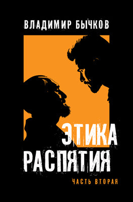 Этика распятия-2