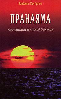 Пранаяма. Сознательный способ дыхания