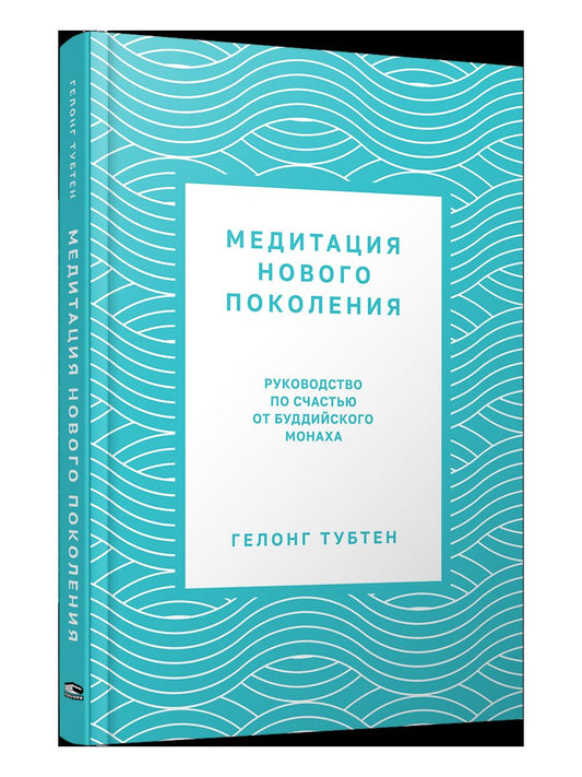 Медитация нового поколения: Руководство по счастью от буддийского монаха
