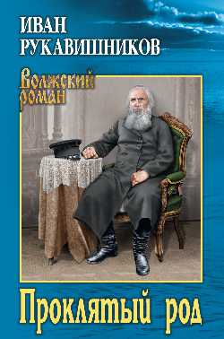 ВР Проклятый род (12+)