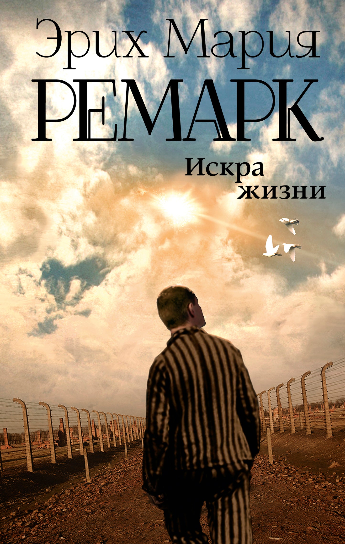 Искра жизни