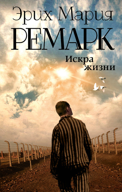 Искра жизни