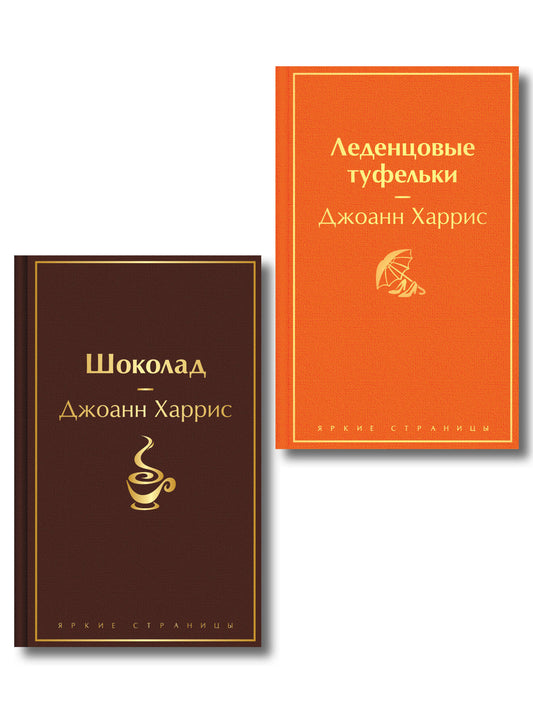 Шоколад и его продолжение (комплект из 2-х книгДжоанн Харрис: "Шоколад", "Леденцовые туфельки")