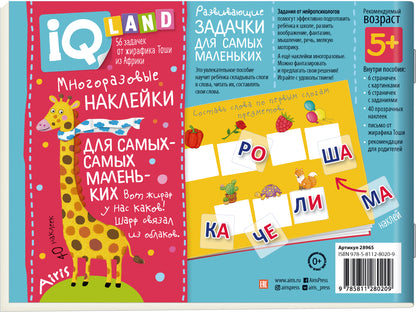 IQ задачки с многоразовыми наклейками. Играем со слогами. 5+