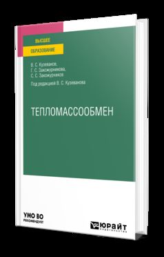 ТЕПЛОМАССООБМЕН. Учебное пособие для вузов