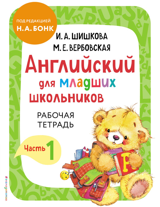 Комплект Английский для младших школьников. Учебник + Рабочая тетрадь. Часть 1