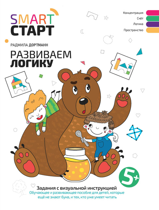 Развиваем логику: задания с визуальной инструкцией. 5+ .