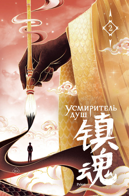 Усмиритель душ. Том 2 с эксклюзивными бонусами