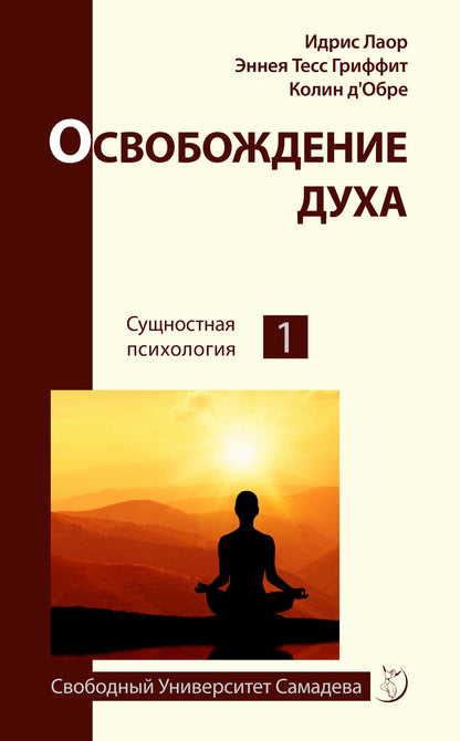 Освобождение духа.Сущностная психология.