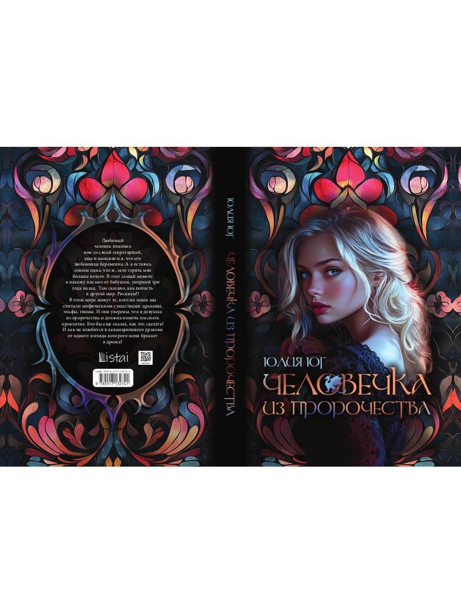 Человечка из пророчества