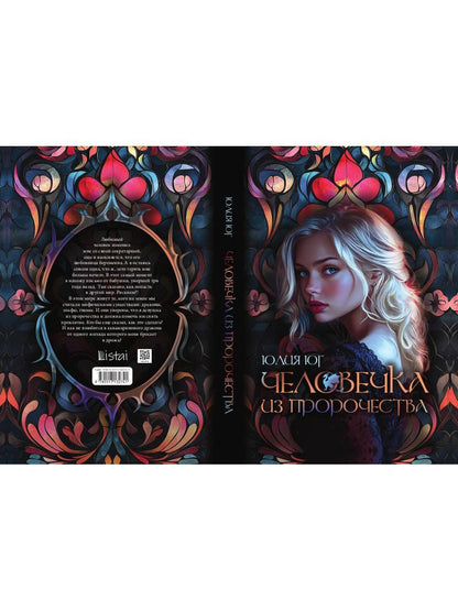 Человечка из пророчества