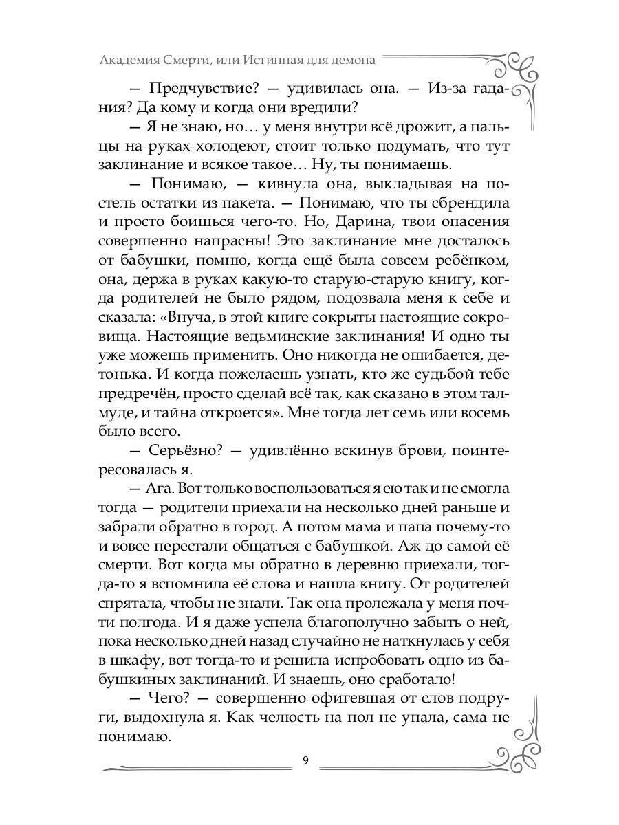 Академия Смерти, или Истинная для демона