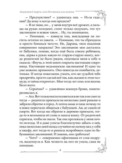 Академия Смерти, или Истинная для демона