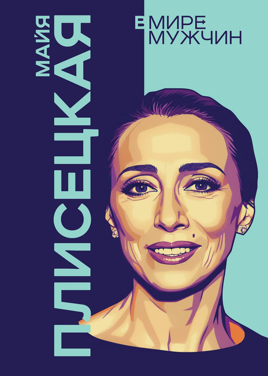 Майя Плисецкая. Богиня русского балета