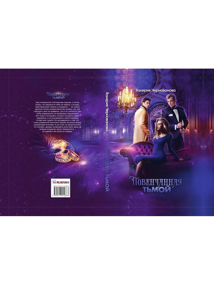 Повенчанная тьмой. Кн. 2