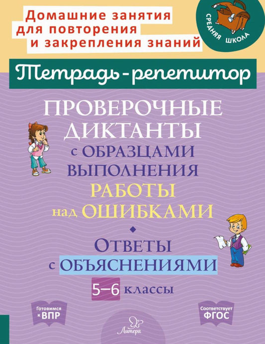 Тетрадь-репетитор. Проверочные диктанты с образцами выполнения работ над ошибками. Ответы с объяснениями. 5-6 кл. Стронская.