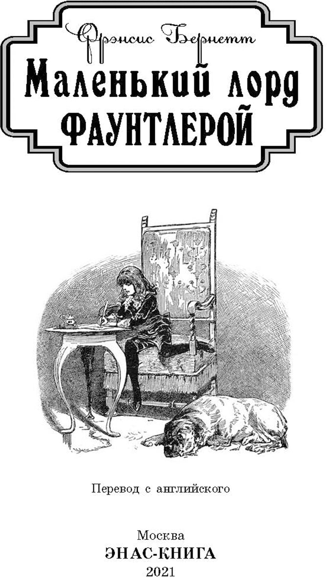 Маленький лорд Фаунтлерой (СНИЖЕНА ЦЕНА)