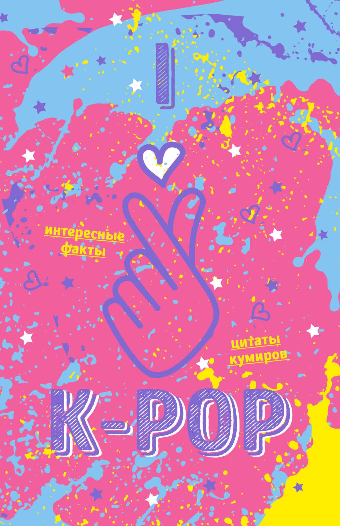 Блокнот K-POP. Твой выдающийся дирижер корейской культуры! (формат А5, мягкая обложка, розовый)
