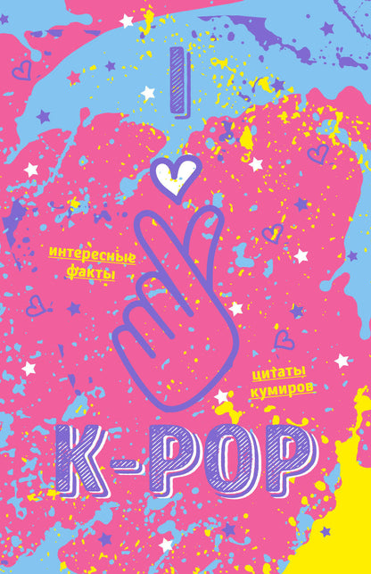 Блокнот K-POP. Твой выдающийся дирижер корейской культуры! (формат А5, мягкая обложка, розовый)