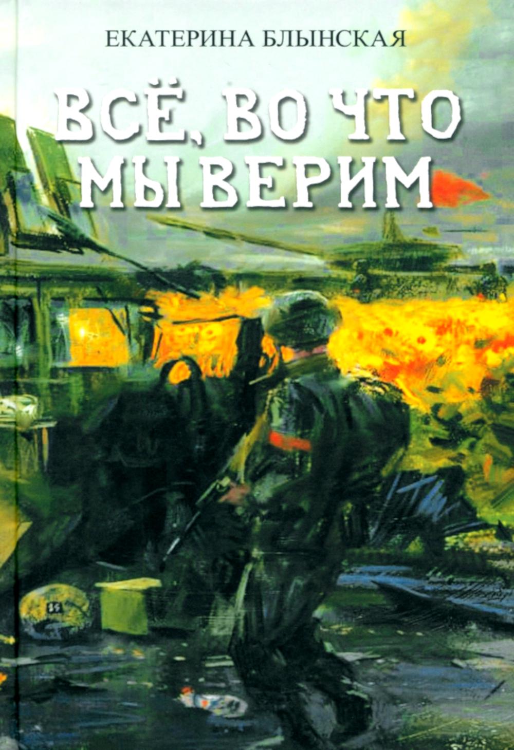 Все, во что мы верим