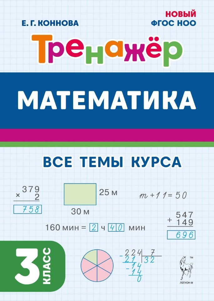 Mathématique. Тренажёр. 3 classe. (4-е изд.). НОВЫЙ ФГОС / Коннова.