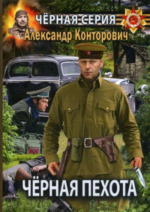 Черная пехота. Штрафник из будущего