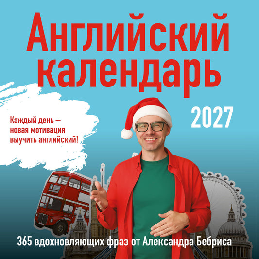 Учим английский с Александром Бебрисом. 365 мотивирующих фраз на каждый день Календарь настенный на 2027 год (300х300 мм)