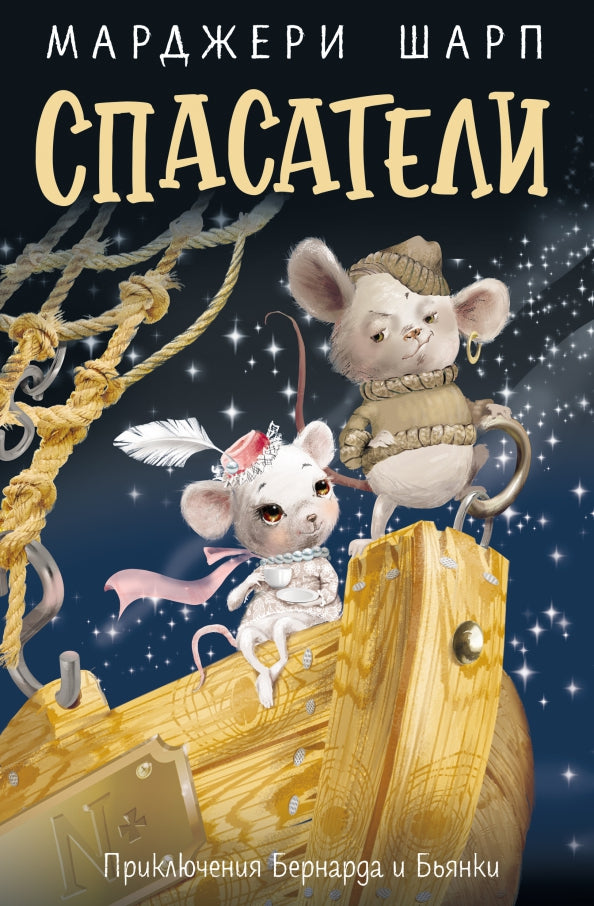 Спасатели: приключения Бернарда и Бьянки