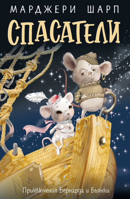 Спасатели: приключения Бернарда и Бьянки