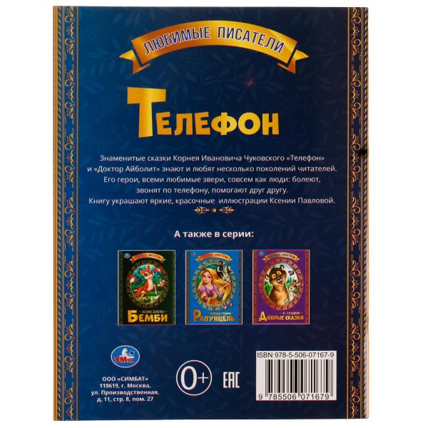 Телефон. К.Чуковский. Любимые писатели. 197х260 мм, скрепка, 32 стр. Умка в кор.40шт