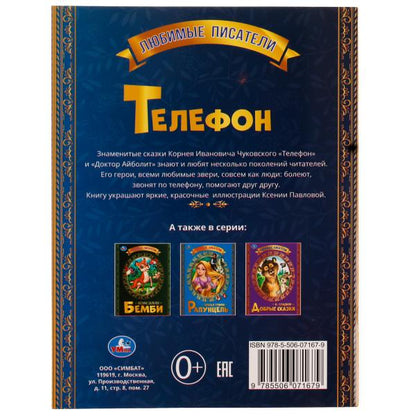 Телефон. К.Чуковский. Любимые писатели. 197х260 мм, скрепка, 32 стр. Умка в кор.40шт